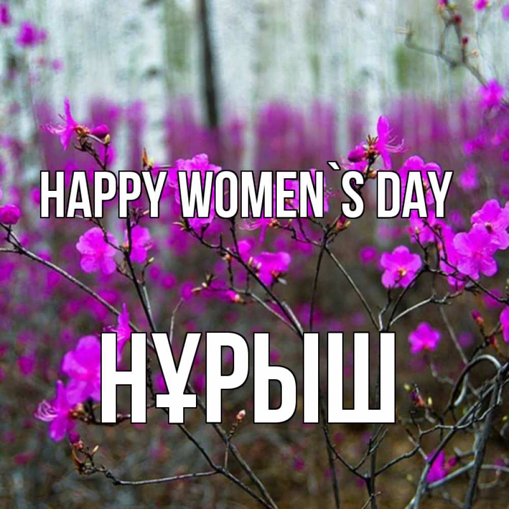 Greetings card с именем, Нұрыш happy women`s day дикие цветы Greetings with text for free download 